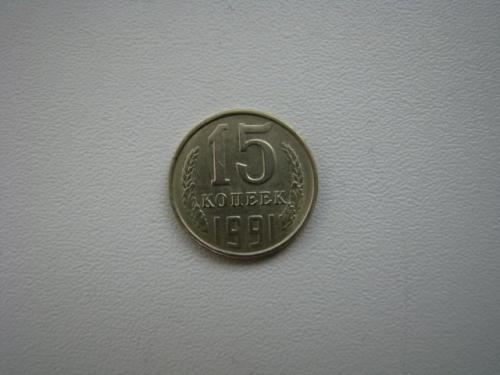 15 копеек 1991 г. (Л).