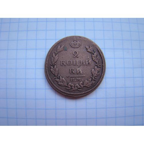 2 копейки 1813 г. ЕМ НМ.