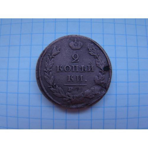 2 копейки 1813 г. ЕМ НМ.