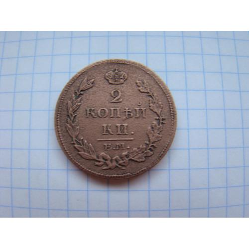 2 копейки 1814 г. ЕМ НМ.