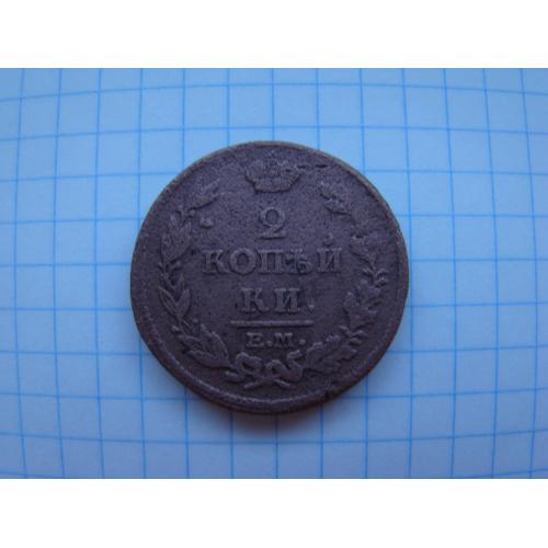 2 копейки 1814 г. ЕМ НМ.