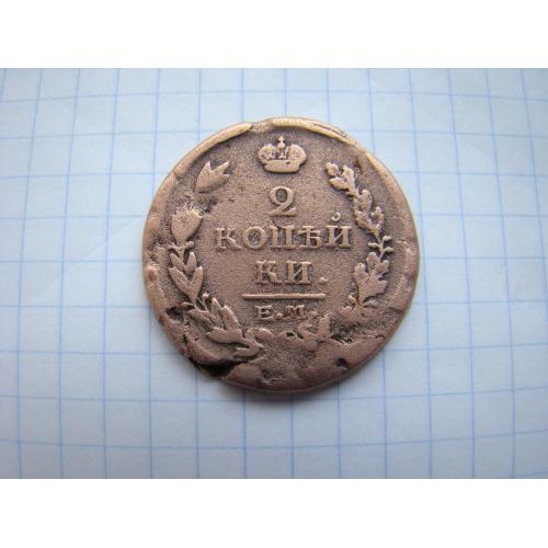 2 копейки 1817 г. ЕМ НМ.