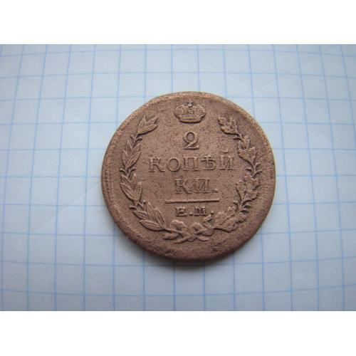 2 копейки 1818 г. ЕМ НМ.