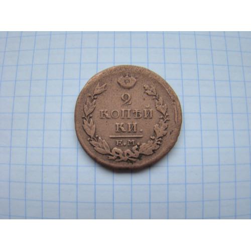 2 копейки 1820 г. ЕМ НМ.