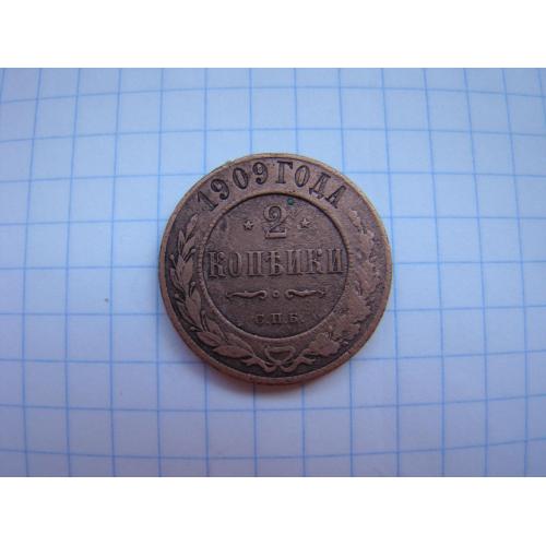 2 копейки 1909 г. СПБ.