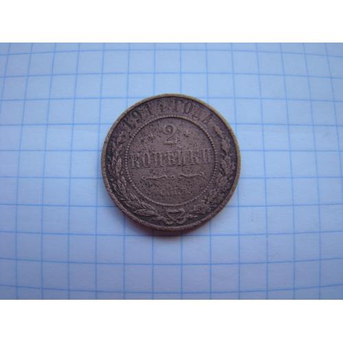 2 копейки 1914 г. СПБ.