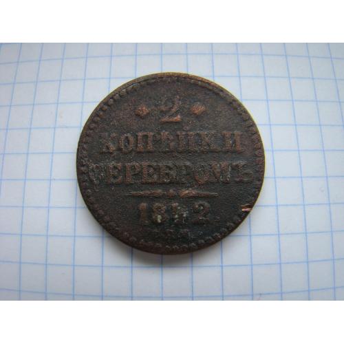 2 копейки серебром 1842 г. СПМ