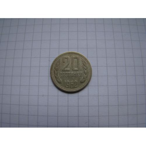 20 стотинок 1962 г., Болгария.