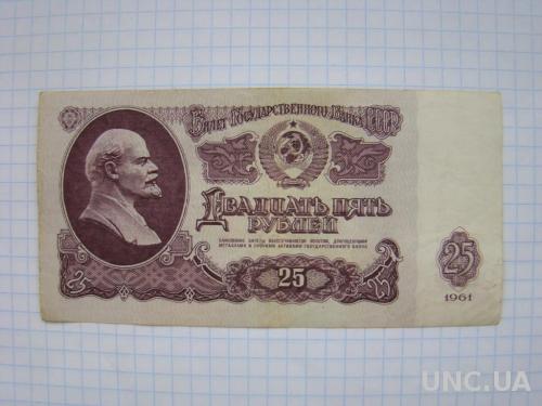 25 рублей 1961 г., серия Аг.