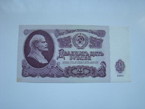 25 рублей 1961 г. серия Бн.