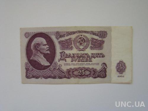 25 рублей 1961 г., серия Ав.