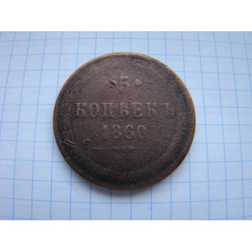 5 копеек 1860 г. 