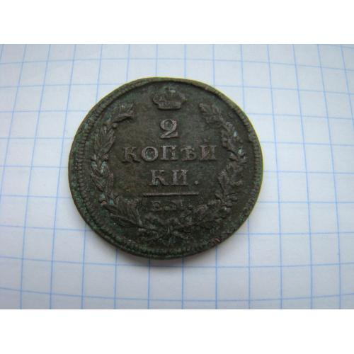 2 копейки 1813 г. ЕМ НМ.