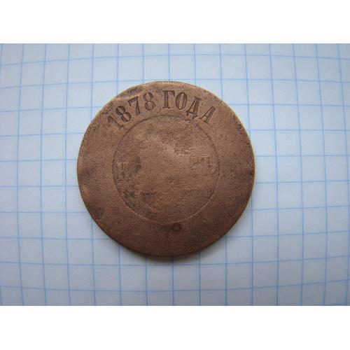 5 копеек 1878 г.