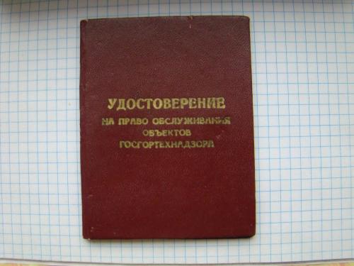 Удостоверение на право обслуживания объектов Госгортехнадзора  1977 г.