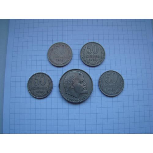 50 копеек 1964 г., 1980 г., 1981 г., 1983 г. и 1 рубль 100 лет со дня рождения Ленина.