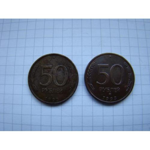 50 рублей 1993 г. ММД и ЛМД.