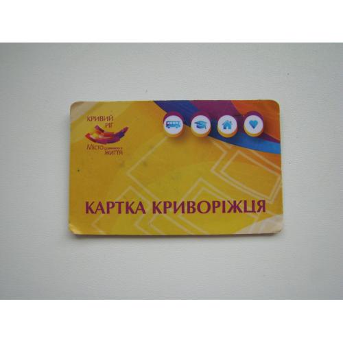 Картка Криворіжця.