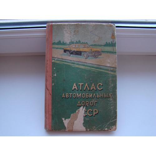 Атлас автомобильных дорог СССР, 1961 г.в.
