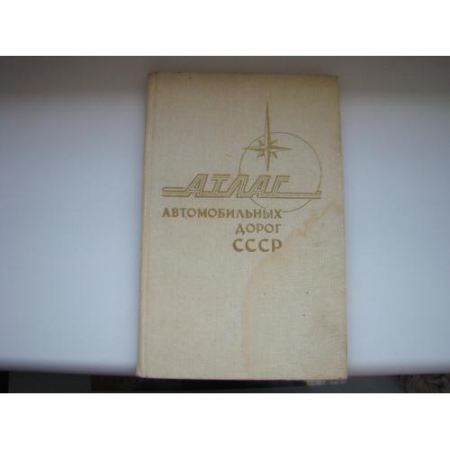 Атлас автомобильных дорог СССР, 1983 г.