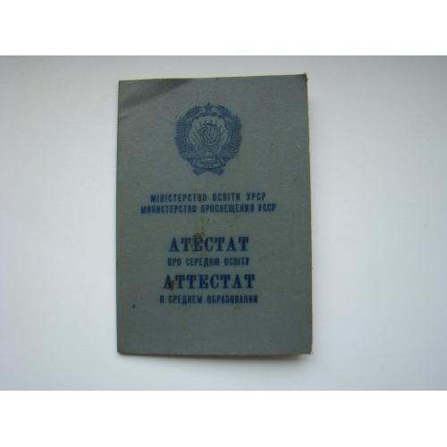 Аттестат о среднем образовании, бланк гознак 1981 г. УССР.