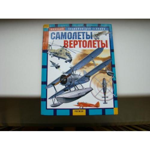  Авиация , энциклопедия техники. Самолеты Вертолеты, 2006 г.