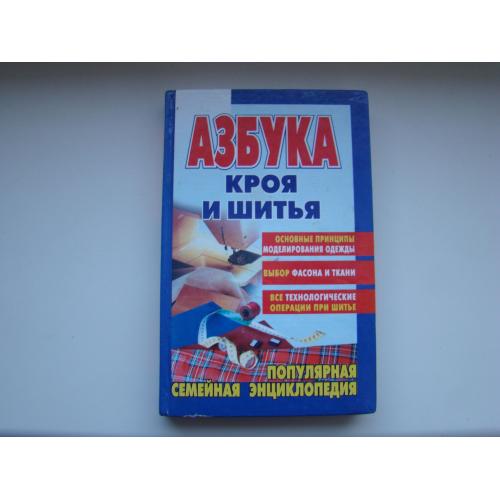 Азбука кроя и шитья Т.И.Зарецкая, 2001 г.