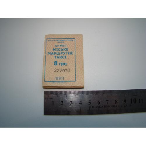 Билеты городское маршрутное такси, 15 шт., номера подряд.