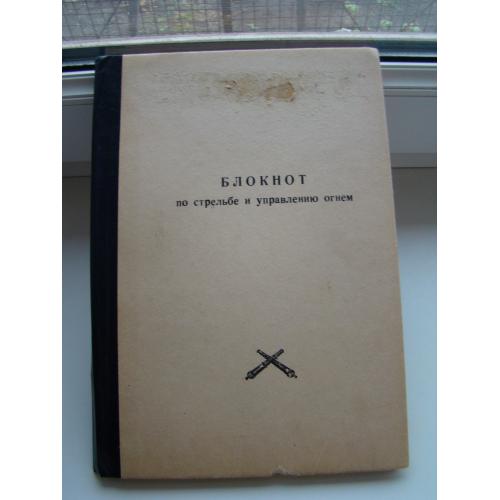Блокнот по стрельбе и управлению огнем артиллериста ВС СССР.