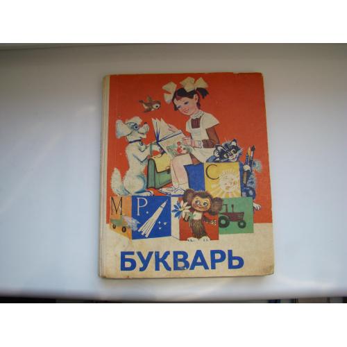 Букварь 1983 г. Вашуленко Назарова Скрипченко из СССР.