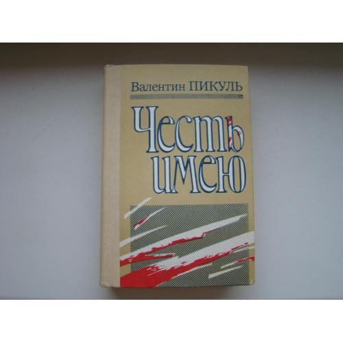 Честь имею Валентин Пикуль, 1990 г.