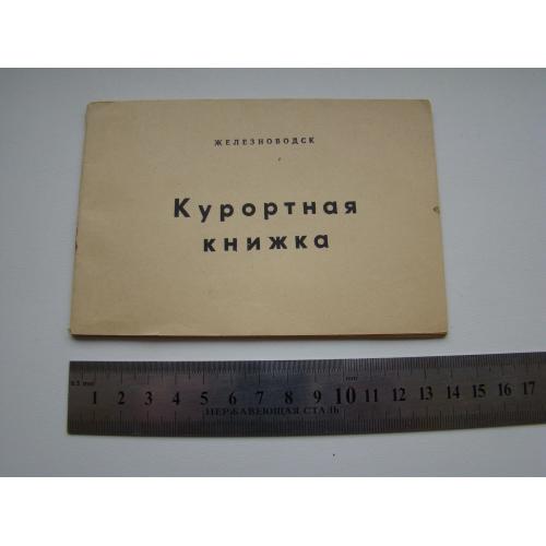 Чистая курортная книжка г.Железноводск с лечебной гимнастикой, 1977 г.