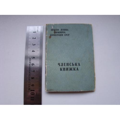 Членская книжка ордена Ленина Потребительская кооперация СССР, 1971 г.