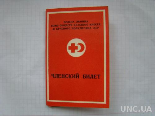 Членский билет Союз обществ Красного креста СССР, чистый с печатью.