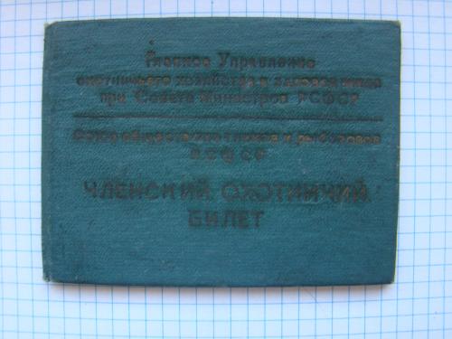 Членский охотничий билет РСФСР 1968 г.