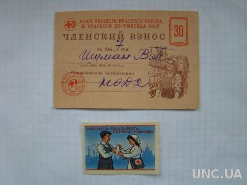 Членский взнос Союз обществ Красного креста и Красного полумесяца СССР 1967 г.