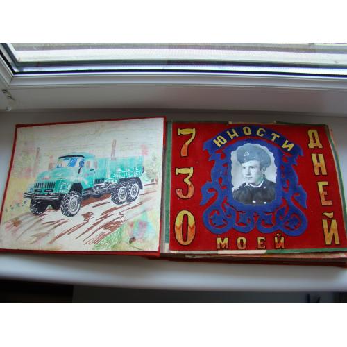 Дембельский альбом 1979-1981 гг., автобат ВС СССР.