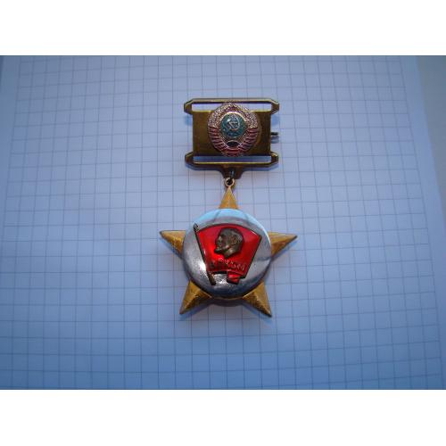 Дембельский знак ВЛКСМ из СССР.