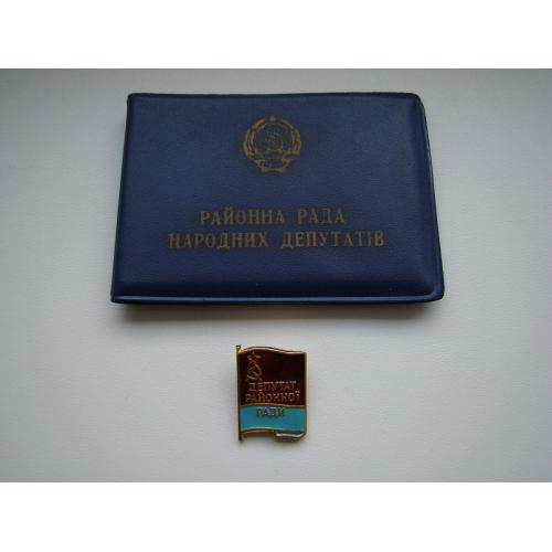 Депутат районного совета +док 1990 г.