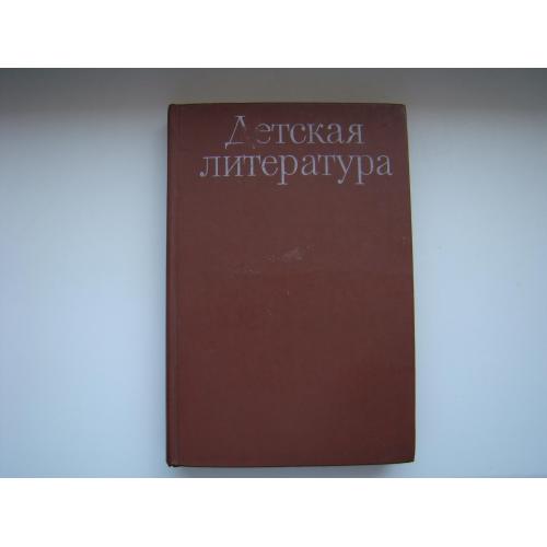 Детская литература, пособие для учащихся педучилищ, 1985 г.