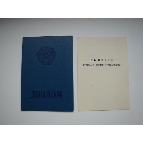 Диплом и вкладыш ПТУ (чистый бланк), гознак 1990-1991 гг