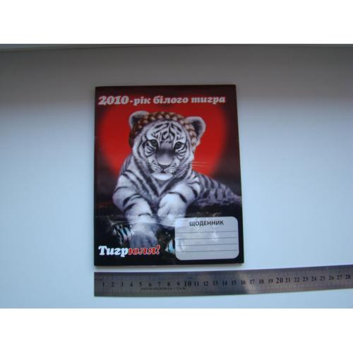 Дневник щоденник Тигрюля 2010 г.