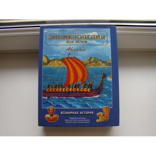 Энциклопедия для детей Всемирная история, 2003 г