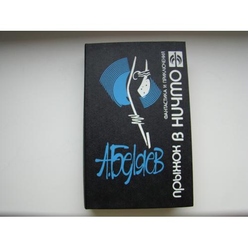 Прыжок в ничто А.Беляев, серия Фантастика и приключения, 1993 г. 