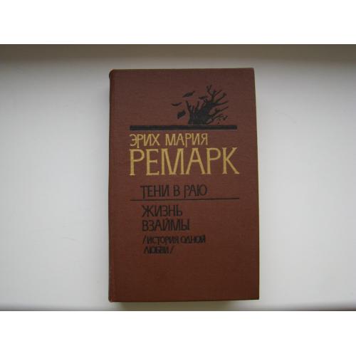 Тени в раю и Жизнь взаймы Эрих Мария Ремарк, 1989 г.