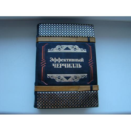 Эффективный Черчилль Д.Л.Медведев 2016 г. Эксклюзивное подарочное издание.