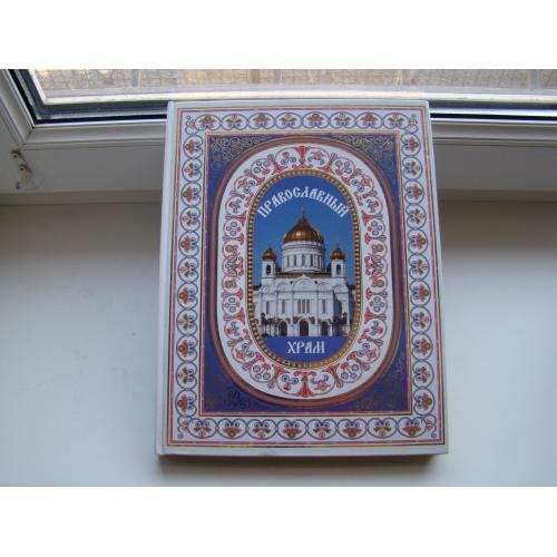 Энциклопедия Православный храм Н.Будур, 2009 г., подарочное издание.