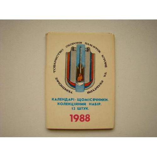 Ежемесячные календарики Украинское общество охраны пямятников истории и культуры 1988 г. из СССР.