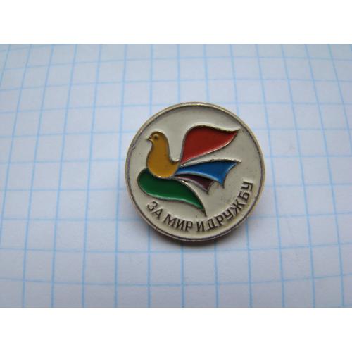 Фестиваль За мир и дружбу.