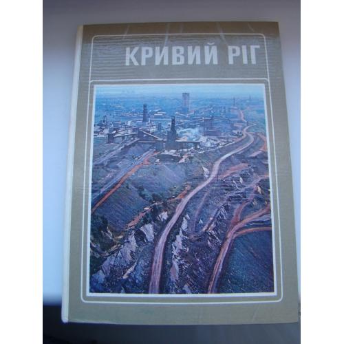 Фотоальбом Кривий Ріг, Кривой Рог, 1976 р.